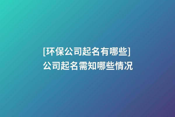 [环保公司起名有哪些]公司起名需知哪些情况-第1张-公司起名-玄机派